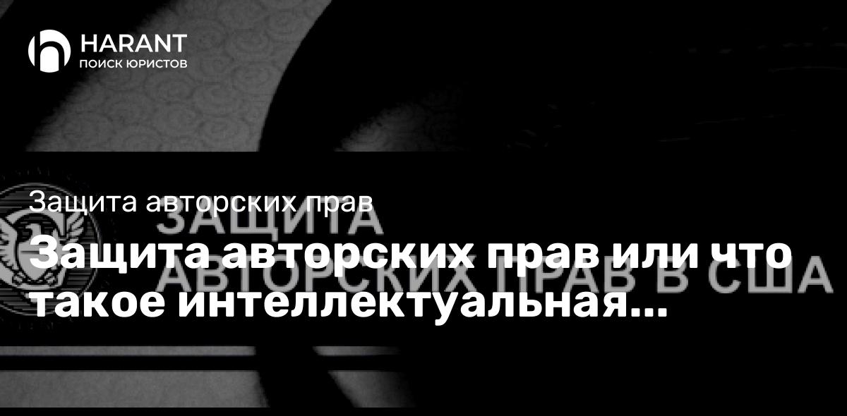 Защита авторских прав или что такое интеллектуальная собственность по-американски