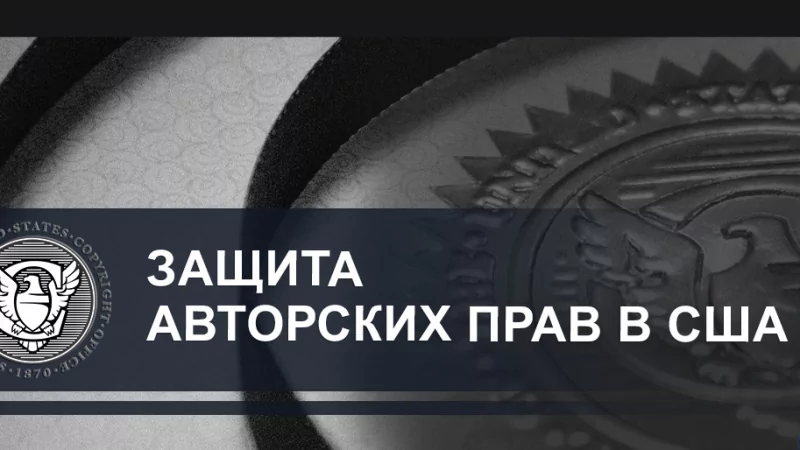Юрист Ходунов Александр Сергеевич объясняет: Защита авторских прав или что такое интеллектуальная собственность по-американски