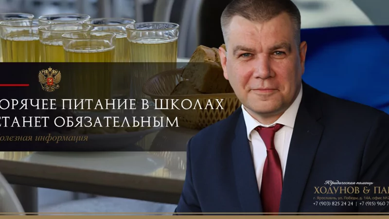 Юрист Ходунов Александр Сергеевич объясняет: С 1 мая горячее питание в школах станет обязательным.