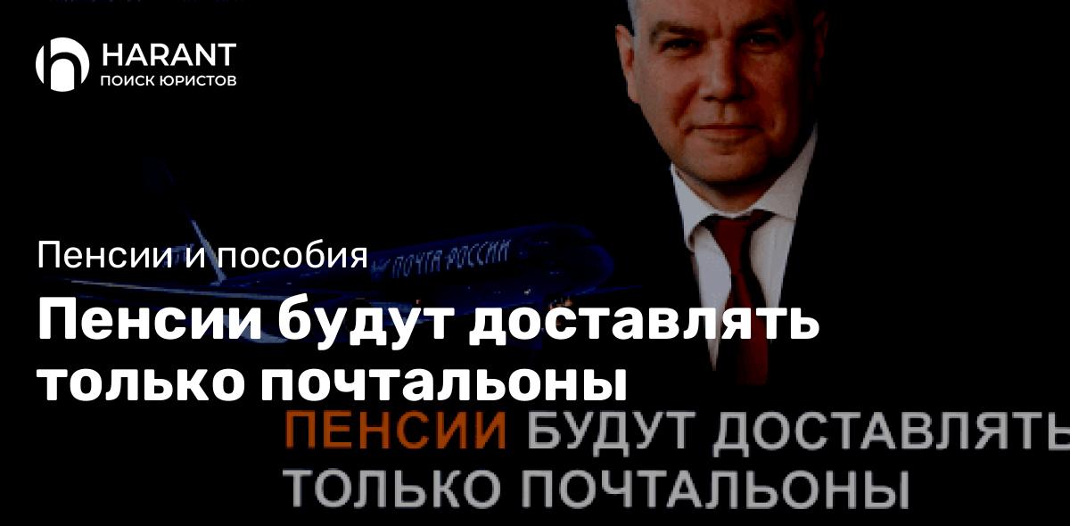 Пенсии будут доставлять только почтальоны