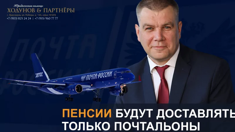 Юрист Ходунов Александр Сергеевич объясняет: Пенсии будут доставлять только почтальоны
