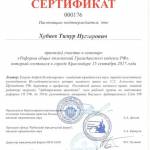 Сертификат о реформе ГК - Хубаев Тимур Нугзарович