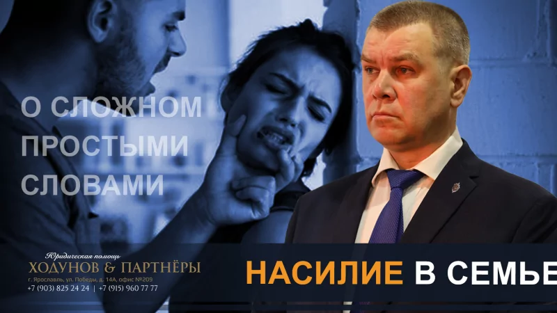 Юрист Ходунов Александр Сергеевич объясняет: Насилие в семье
