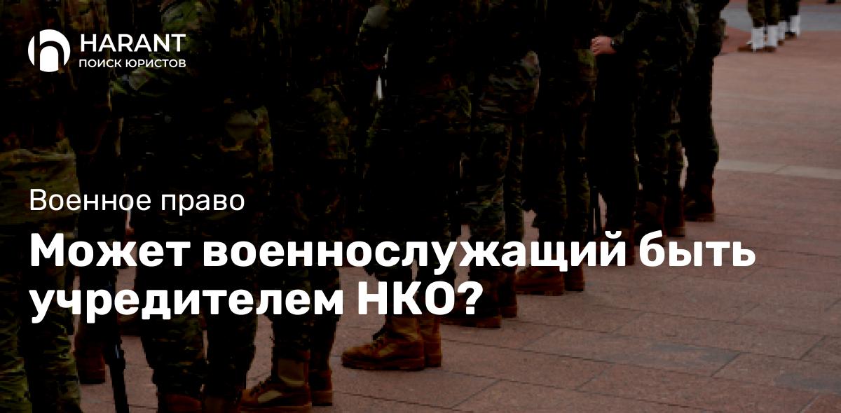 Mожет военнослужащий быть учредителем НКО?