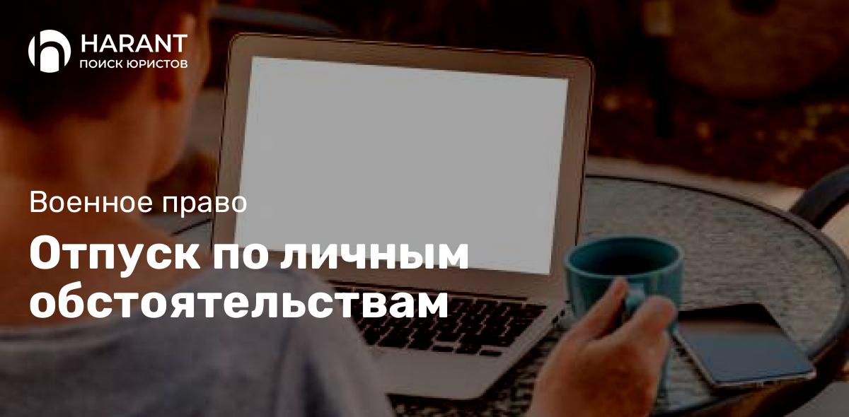 Отпуск по личным обстоятельствам