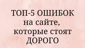 ТОП-5 ошибок на сайте, которые стоят дорого