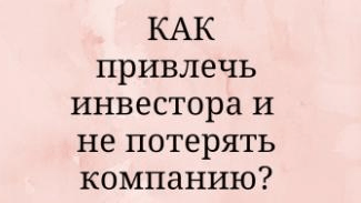 Как привлечь инвестора и не потерять компанию?