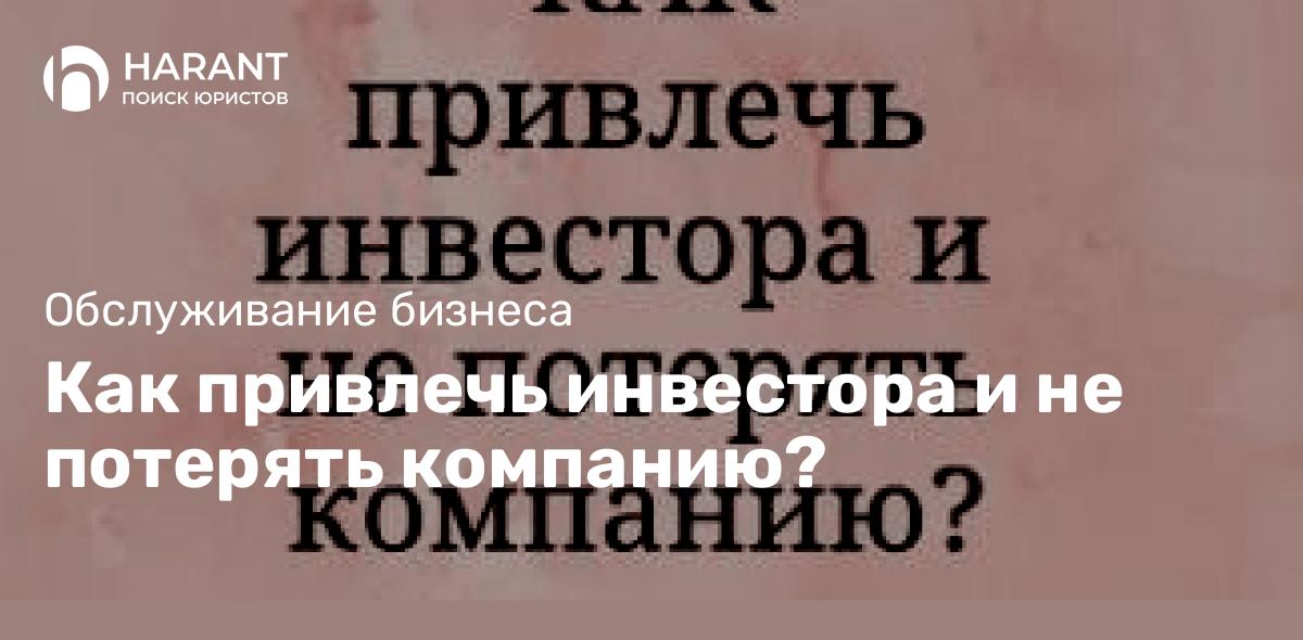 Как привлечь инвестора и не потерять компанию?