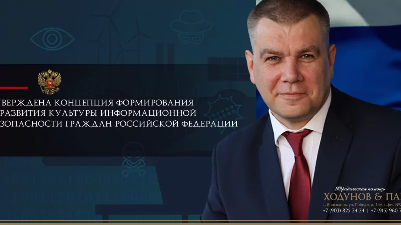 Юрист Ходунов Александр Сергеевич объясняет: Информационная безопасность граждан РФ