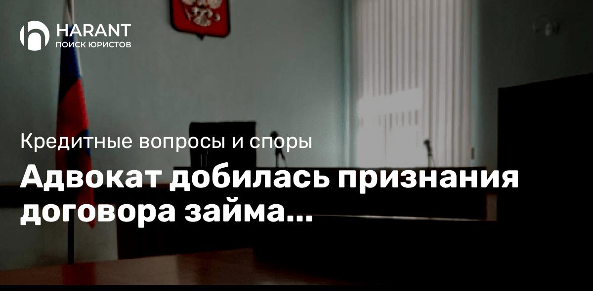 Адвокат добилась признания договора займа недействительным