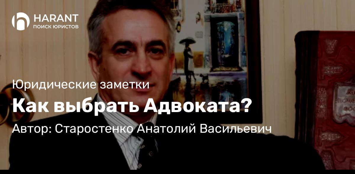 Адвокат Старостенко Анатолий Васильевич объясняет: Как выбрать Адвоката?