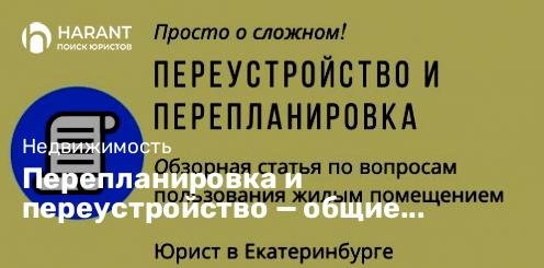 Перепланировка и переустройство — общие понятия