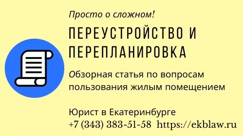 Юрист Немцев Дмитрий Сергеевич объясняет: Перепланировка и переустройство – общие понятия