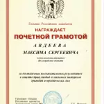 Грамота 2 - Авдеев Максим Сергеевич