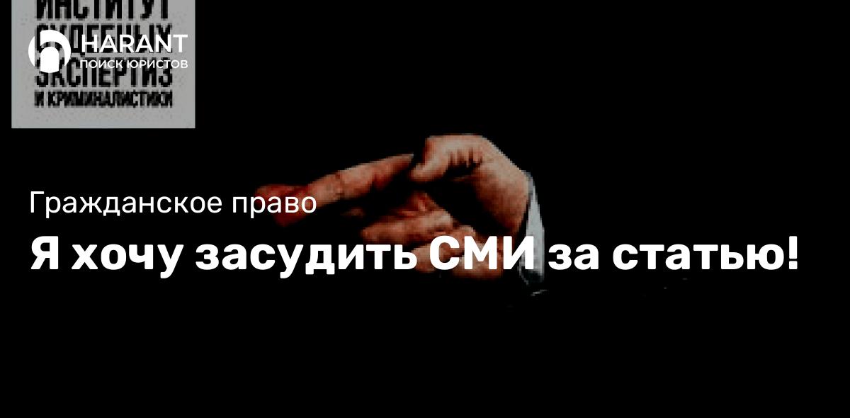 Я хочу засудить СМИ за статью!