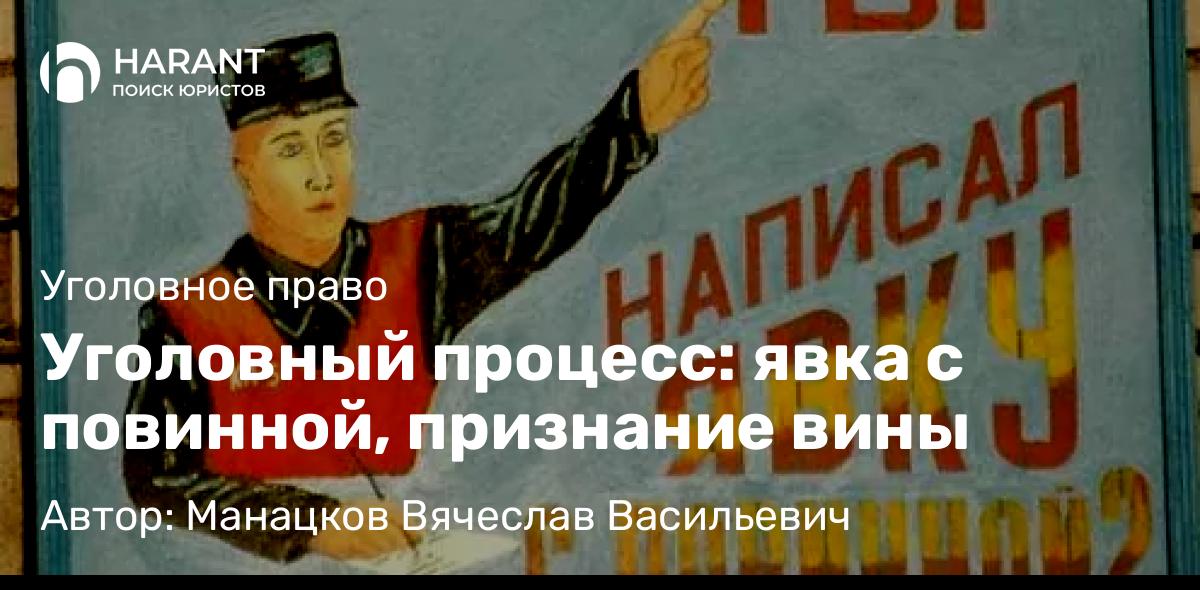 Адвокат Манацков Вячеслав Васильевич объясняет: Уголовный процесс: явка с повинной, признание вины