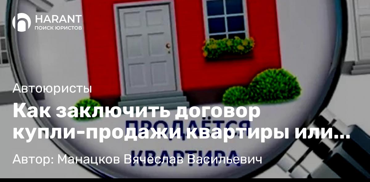 Адвокат Манацков Вячеслав Васильевич объясняет: Как заключить договор купли-продажи квартиры или автомобиля