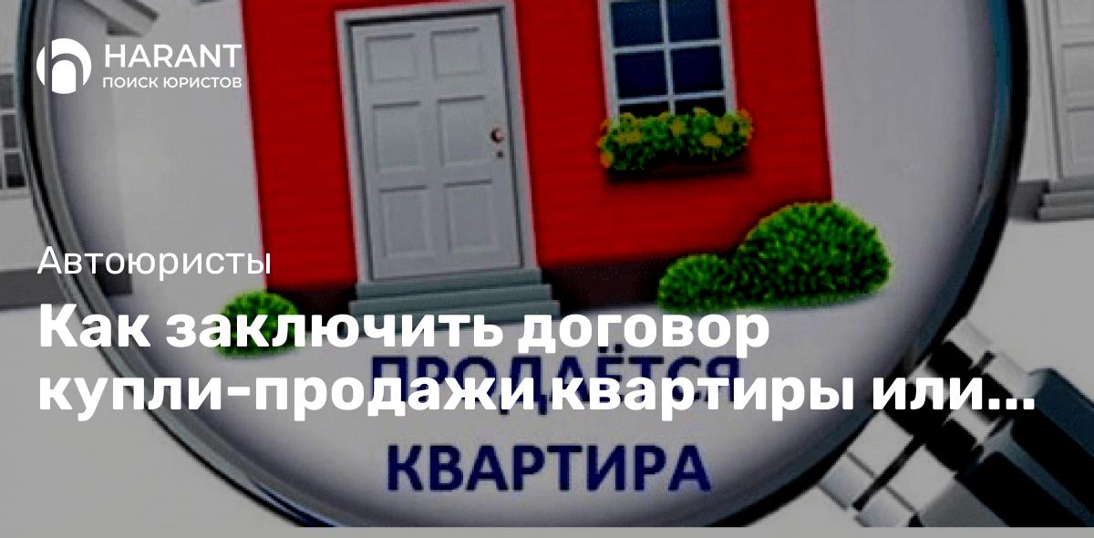 Как заключить договор купли-продажи квартиры или автомобиля