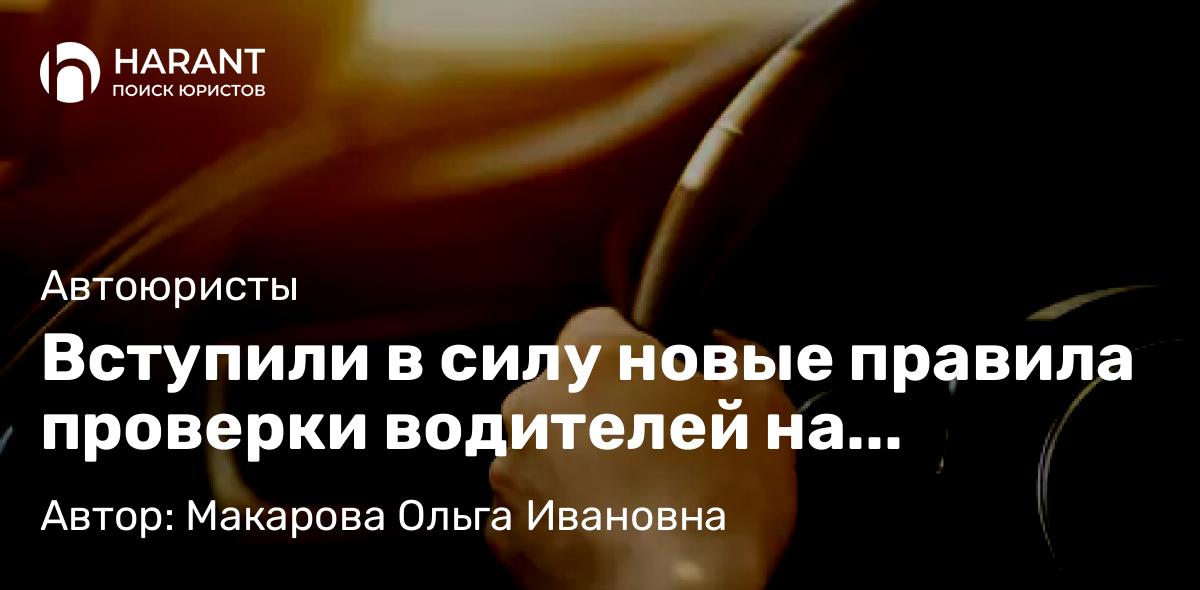 Юрист Макарова Ольга Ивановна объясняет: Вступили в силу новые правила проверки водителей на опьянение