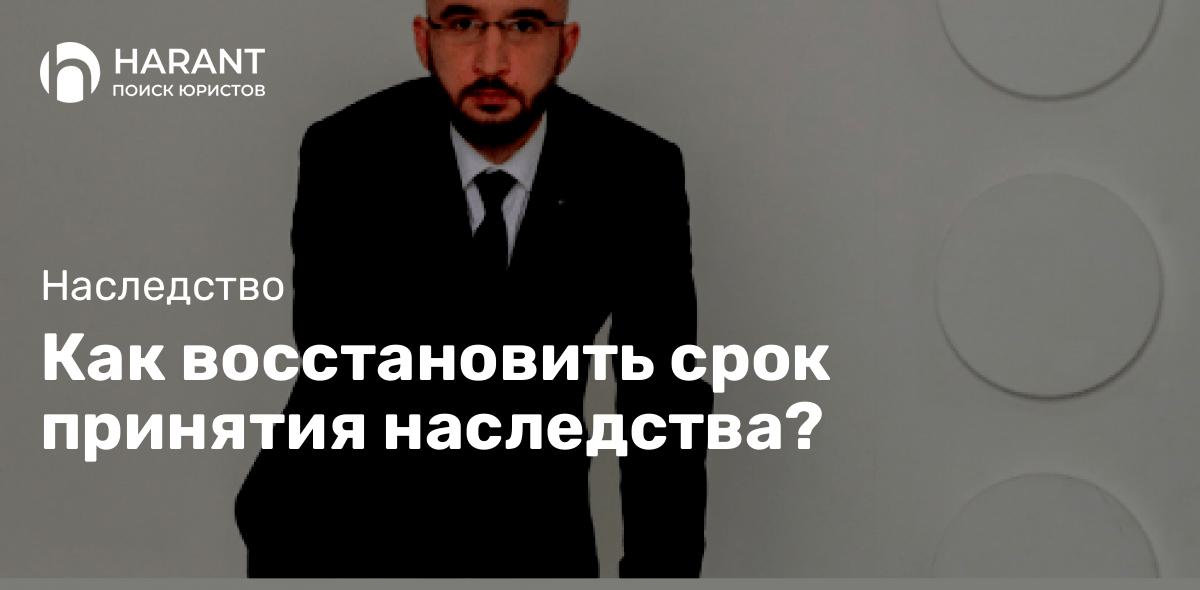 Как восстановить срок принятия наследства?