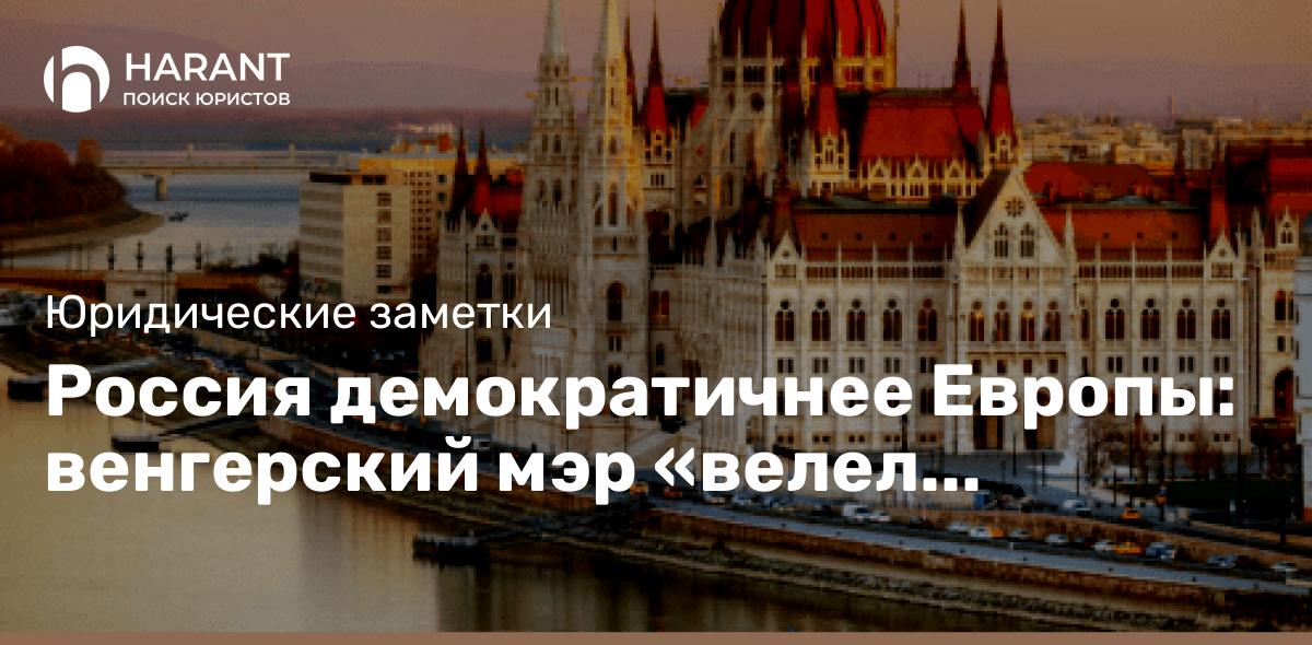 Россия демократичнее Европы: венгерский мэр «велел украинцам уехать из страны»