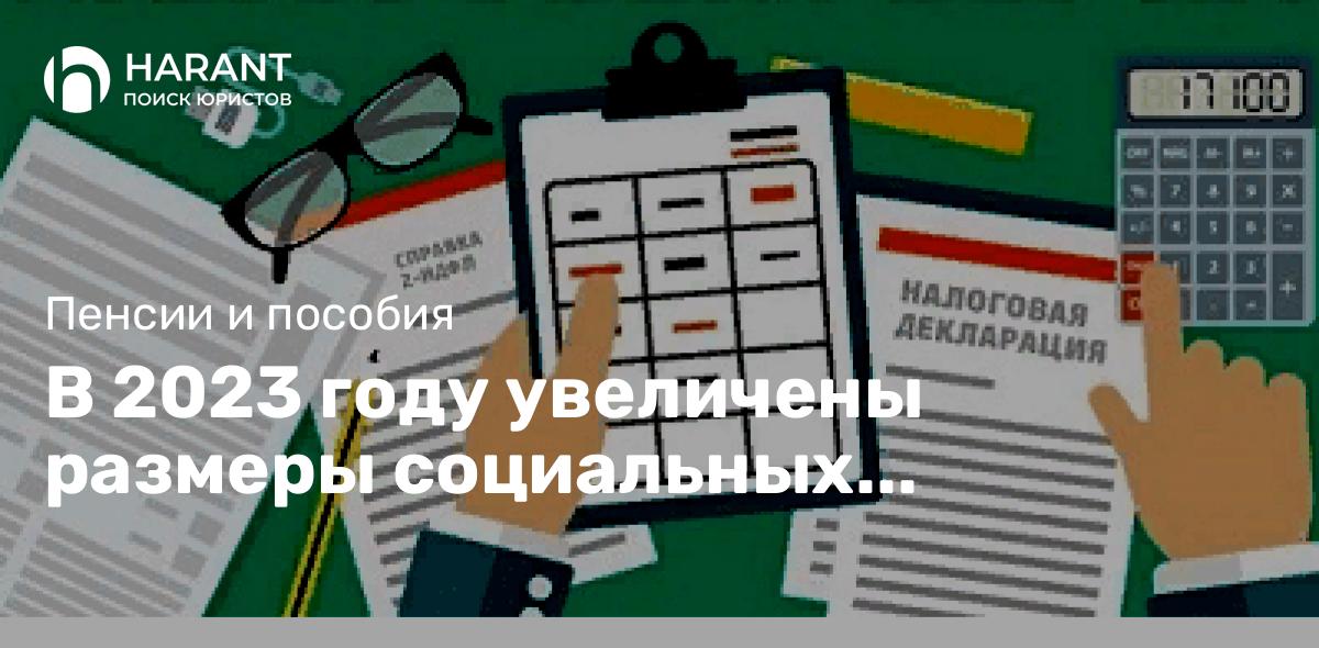 В 2023 году увеличены размеры социальных налоговых вычетов, в том числе по расходам на образование и лечение.