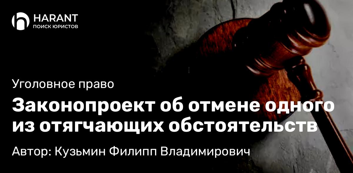 Адвокат Кузьмин Филипп Владимирович объясняет: Законопроект об отмене одного из отягчающих обстоятельств