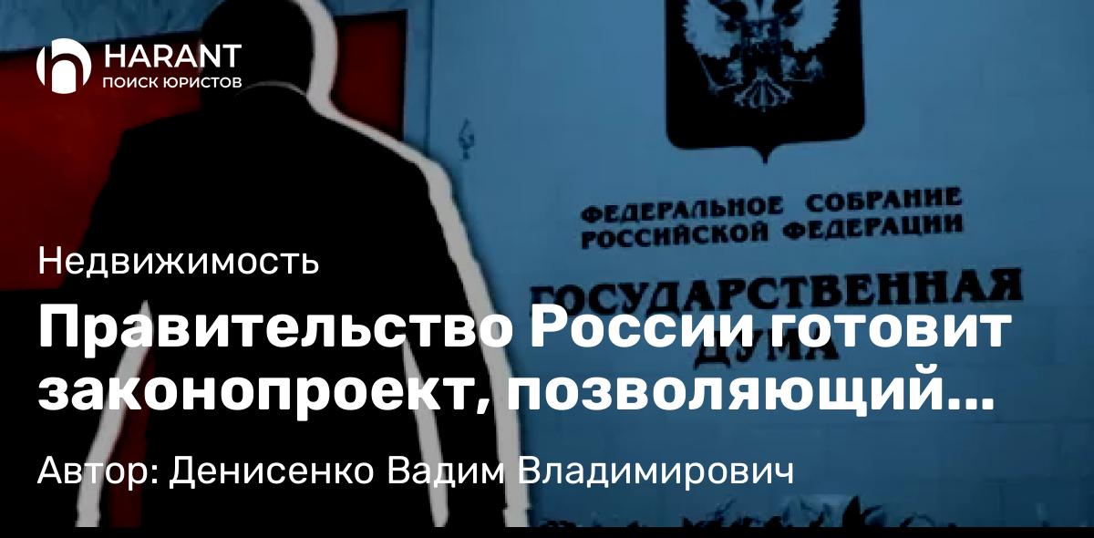 Адвокат Денисенко Вадим Владимирович объясняет: Правительство России готовит законопроект, позволяющий оспаривать сразу всю цепь сделок, через которые имущество было спрятано должником