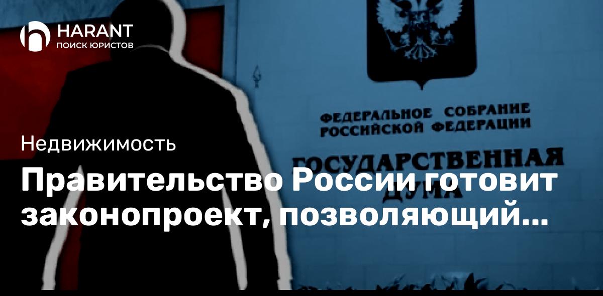 Правительство России готовит законопроект, позволяющий оспаривать сразу всю цепь сделок, через которые имущество было спрятано должником