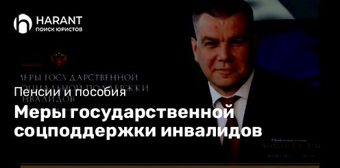 Меры государственной соцподдержки инвалидов