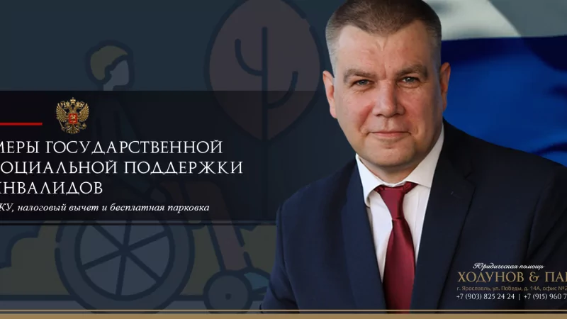 Юрист Ходунов Александр Сергеевич объясняет: Меры государственной соцподдержки инвалидов. Часть 2