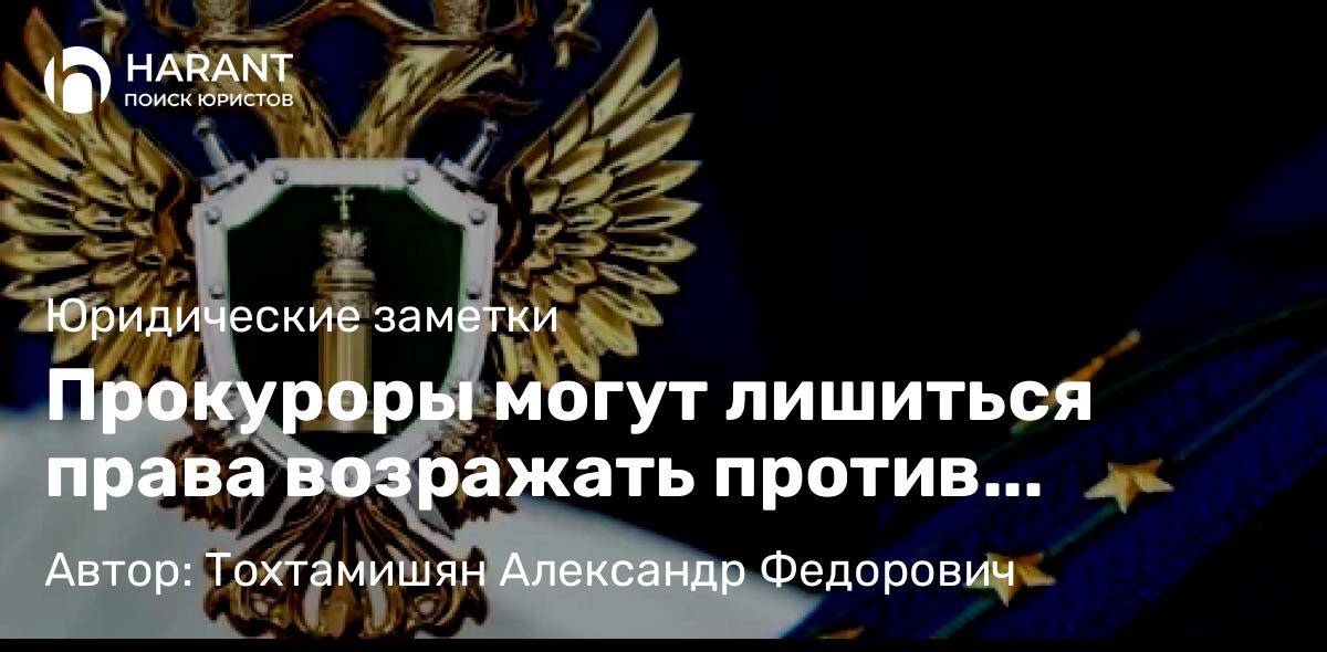 Адвокат Тохтамишян Александр Федорович объясняет: Прокуроры могут лишиться права возражать против оглашения показаний