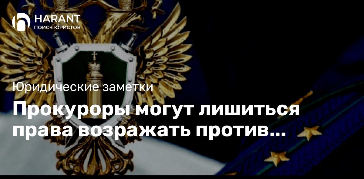 Прокуроры могут лишиться права возражать против оглашения показаний