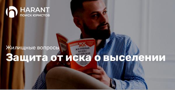 Защита от иска о выселении