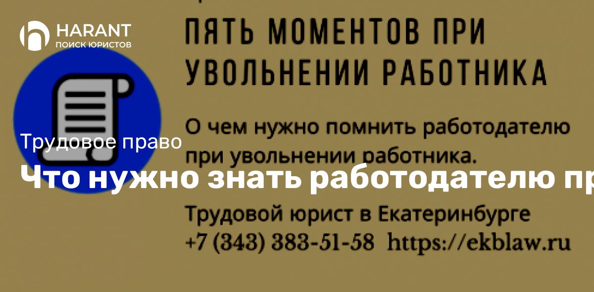 Что нужно знать работодателю при увольнении сотрудника