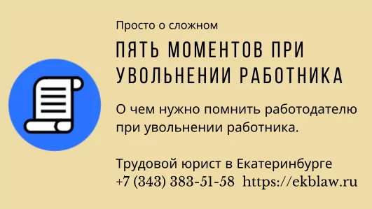Юрист Немцев Дмитрий Сергеевич объясняет: Что нужно знать работодателю при увольнении сотрудника