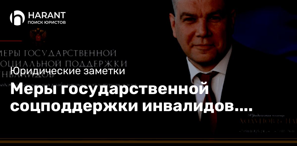 Меры государственной соцподдержки инвалидов. Часть 3.