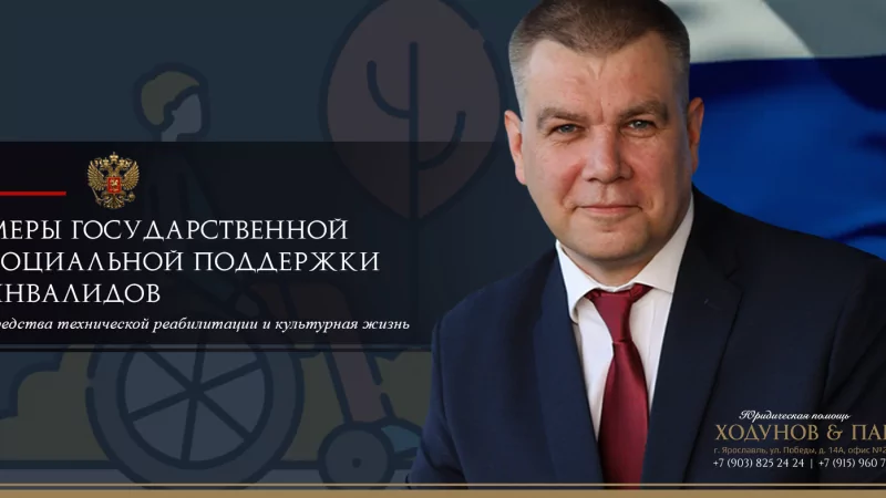 Юрист Ходунов Александр Сергеевич объясняет: Меры государственной соцподдержки инвалидов. Часть 3.
