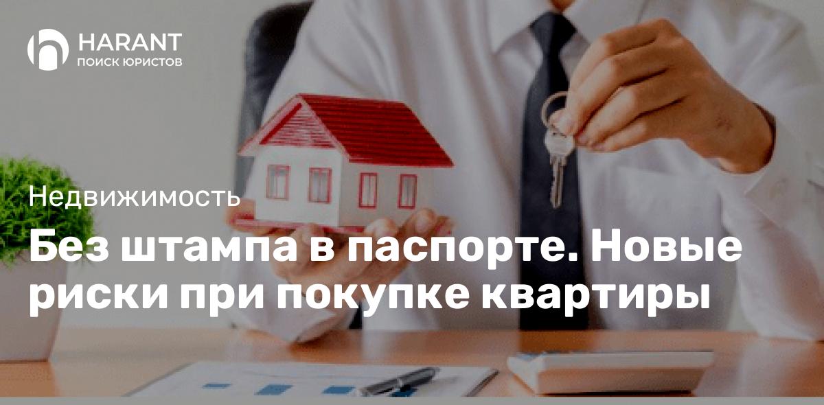 Без штампа в паспорте. Новые риски при покупке квартиры