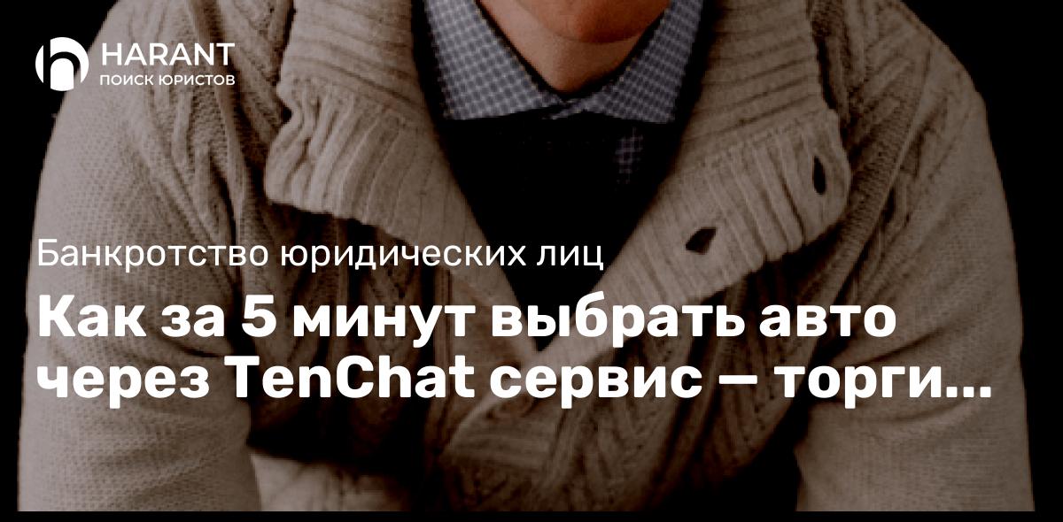 Как за 5 минут выбрать авто через TenChat сервис — торги по банкротству