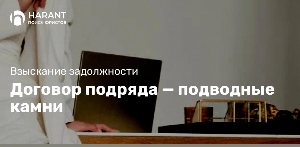 Договор подряда — подводные камни