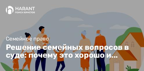 Решение семейных вопросов в суде: почему это хорошо и нужно делать?