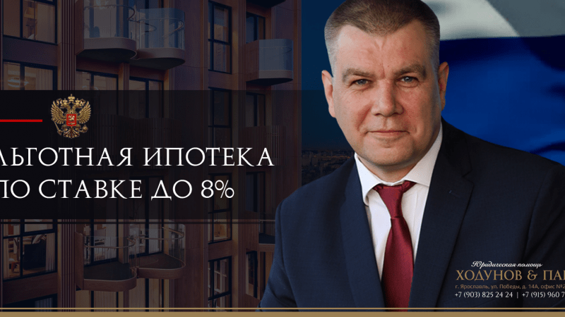 Юрист Ходунов Александр Сергеевич объясняет: Льготная ипотека по ставке 8%