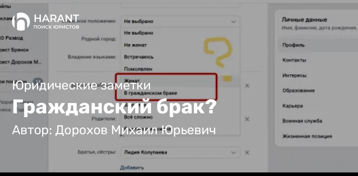 Юрист Дорохов Михаил Юрьевич объясняет: Гражданский брак?