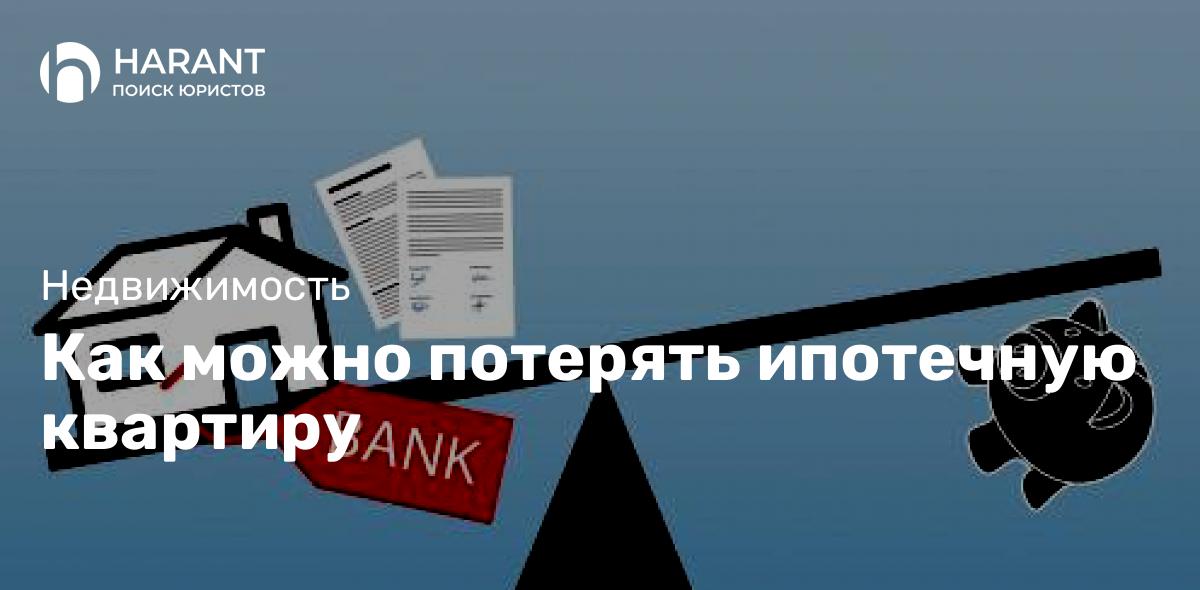 Как можно потерять ипотечную квартиру