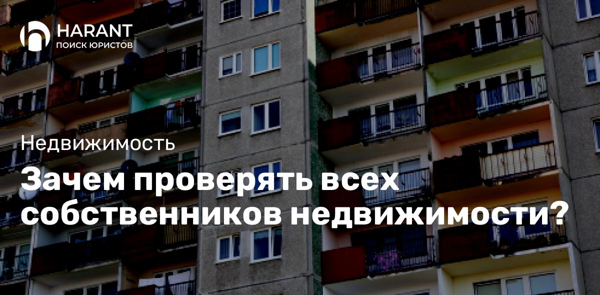 Зачем проверять всех собственников недвижимости?