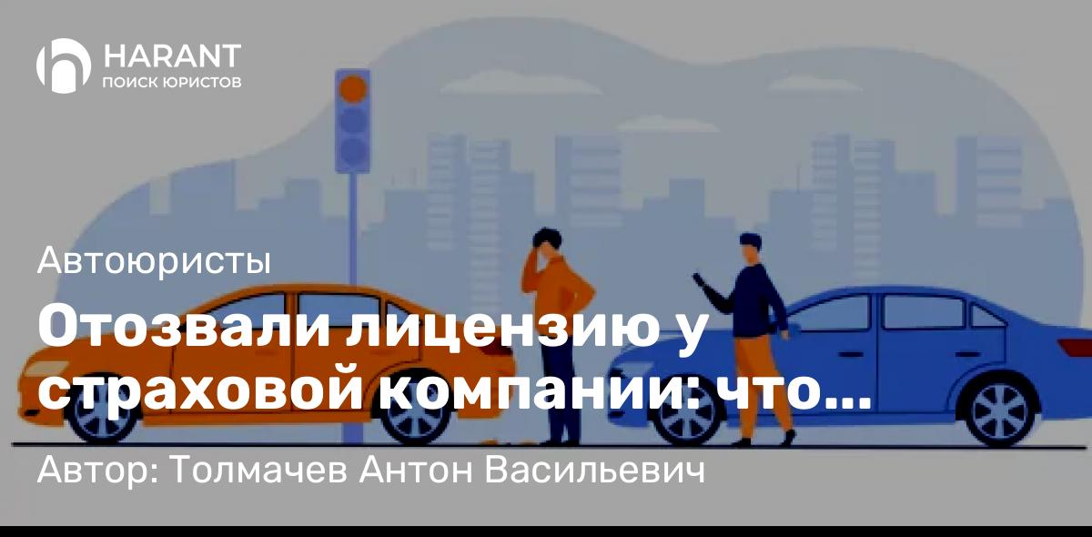 Юрист Толмачев Антон Васильевич объясняет: Отозвали лицензию у страховой компании: что делать?