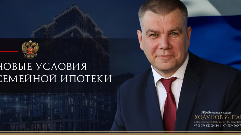 Юрист Ходунов Александр Сергеевич объясняет: Новые условия семейной ипотеки
