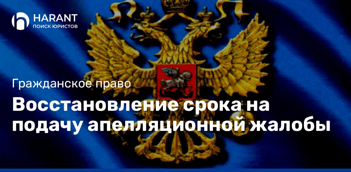 Восстановление срока на подачу апелляционной жалобы