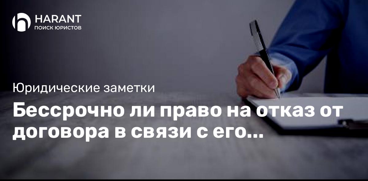 Бессрочно ли право на отказ от договора в связи с его неисполнением?